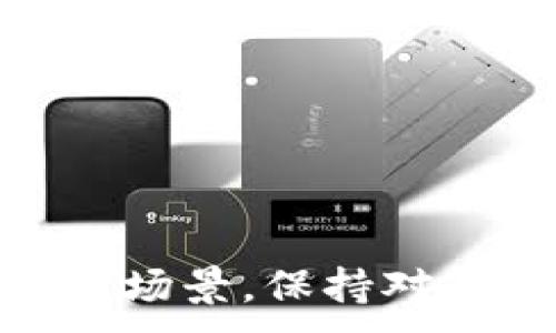 
  如何绑定以太坊钱包：完整指南与注意事项 / 
 guanjianci 以太坊钱包, 加密货币, 区块链技术, 资产管理 /guanjianci 

引言
在数字货币迅速发展的今天，越来越多的人开始关注以太坊及其相关技术。作为一项开创性的区块链技术，以太坊不仅支持交易，还推动了智能合约和去中心化应用（DApps）的发展。在这条复杂而多样化的数字资产之路上，绑定以太坊钱包是用户迈向加密世界的重要一步。本篇文章将深入探讨如何有效地绑定以太坊钱包，相关的注意事项，以及每一个新手用户应当了解的知识。

一、以太坊钱包的基础知识
在讨论如何绑定以太坊钱包之前，了解一些关于以太坊的钱包基础知识是非常重要的。以太坊钱包是存储以太币（ETH）以及其他基于以太坊的代币（如ERC-20代币）的工具。根据存储方式的不同，以太坊钱包大致可分为以下几类：

1. **软件钱包**：这些钱包是以应用程序的形式存在，可以在计算机或移动设备上安装。软件钱包的安全性相对较低，但使用便利，适合日常小额交易。

2. **硬件钱包**：这是一种物理设备，据称提供最高级别的安全性，适合长期存储大额的以太币。硬件钱包不随时连接互联网，减少了被黑客攻击的风险。

3. **纸钱包**：一种离线存储形式，用户将其私钥和公钥打印在纸上。纸钱包能够确保资产的安全，但使用时需要特别小心，防止纸张损坏或丢失。

4. **在线钱包**：通常由第三方提供的平台，使用方便，但由于其连接互联网，安全性较低。在选择在线钱包时，应选择信誉良好的服务商。

二、如何绑定以太坊钱包
现在，我们进入如何绑定以太坊钱包的具体步骤。以下是一般流程，具体操作可能根据所使用的钱包类型略有不同：

h41. 选择钱包类型/h4
首先，你需要根据自己的需求选择适合的钱包类型。若你打算进行频繁的小额交易，软件钱包可能更适合你；而如果你想长期存储以太币，硬件钱包是更好的选择。选择好类型后，下载或购买相应的钱包。

h42. 钱包创建或导入/h4
创建钱包或导入已有钱包时，你会被要求设置密码和备份助记词。务必妥善保存这些信息，因为一旦丢失，将无法找回你的资产。

h43. 绑定钱包/h4
根据你所使用的平台（如去中心化交易所或DeFi应用），绑定钱包的方法也有所不同。
以下是以MetaMask为例钱绑定的步骤：

1. 下载并安装MetaMask。可以在Chrome、Firefox等浏览器的应用商店找到，并按照平台的指导进行安装。
2. 完成初始化设置，创建新的钱包并备份助记词，安全性极为重要。
3. 通过点击浏览器工具栏上的MetaMask图标，选择“连接钱包”，然后根据提示完成绑定过程。
4. 成功连接后，可以开始进行以太币的交易和管理。

h44. 交易验证/h4
一旦成功绑定钱包，你就可以进行交易。在交易时建议对交易地址和金额进行仔细核对，以避免不必要的损失。通过区块链浏览器（如Etherscan）来验证交易的状态，可以提高安全性。

三、常见问题解答

h4问题一：以太坊钱包是否安全？/h4
以太坊钱包的安全性高度依赖于用户自身的操作以及所选钱包的类型。以下是一些影响安全性因素：

1. **私钥和助记词的管理**：这两个信息是访问你钱包的关键，任何人获得这些信息都能控制你的资产。因此，确保它们不被他人获取非常重要，避免在任何设备上存储私钥或助记词。

2. **钱包类型的选择**：硬件钱包提供的安全性是最高的，软件钱包容易受到恶意软件和网络攻击的影响。如果你使用软件钱包，确保你的设备有最新的安全软件并且常常更新。

3. **网络钓鱼攻击**：务必确保你访问的是官方平台，尤其是当你提交助记词和私钥时。务必仔细检查网站的域名，避免假冒页面。

4. **频繁更新和备份**：不管你使用何种类型的钱包，定期备份和更新都是保障安全的必要措施，确保存储设备的安全与更新至最新版本。

h4问题二：如何恢复丢失的钱包？/h4
如果你不幸丢失了钱包或无法访问，请遵循以下步骤尝试恢复：

1. **使用助记词恢复**：几乎所有钱包都允许用户通过助记词恢复钱包。重新下载相应的钱包应用，选择“恢复钱包”，输入助记词，即可找回你的资产。

2. **联系钱包服务支持**：如果经过上述步骤仍无效，可以尝试联系钱包提供商的客服，寻求进一步的帮助。他们可能会提供一些恢复选项，但有效性不一定可靠。

3. **提升安全意识**：恢复丢失的钱包是一个非常复杂而有时不成功的过程，因此从一开始就提高安全意识、合理管理私钥至关重要。

h4问题三：如何避免交易中的常见错误？/h4
在交易以太币时，用户可能会遇到一些常见错误，避免这些错误对资产的保障至关重要：

1. **确认交易地址**：在发送以太币之前，务必核对交易的接收地址。错误的地址可能导致资金永久丢失。

2. **小额测试交易**：在进行大额交易之前，最好先进行小额的测试交易，以确保一切正常。验证成功后再进行大额交易。

3. **价格波动控制**：市场波动性较大时，用户目的是希望买入或卖出，应定好限价单，以减少因市场波动带来的潜在损失。

4. **陌生链接警惕**：在参与以太坊相关的活动时，切勿随意点击陌生链接，有可能导致信息泄露以及被诈骗。

h4问题四：未来以太坊的趋势是什么？/h4
以太坊作为智能合约的开创者，其未来发展备受关注。以下是可能的发展趋势：

1. **生态系统的进一步完善**：随着更多开发者和企业的加入，基于以太坊的应用将越来越丰富，促进DeFi、NFT等领域的发展。

2. **向以太坊2.0转变**：以太坊正在逐步过渡到以太坊2.0，主要目标是提高交易速度、降低成本，并提升整个网络的安全性。

3. **竞争与合作**：与其他区块链项目，比如Cardano、Polkadot等，未来将形成竞争与合作的局面，这对整个区块链生态的进步至关重要。

4. **适应性和监管环境**：随着各国政策的不断变化，以太坊和其他加密货币务必快速适应政策的变化，以保持其市场地位。

总结
绑定以太坊钱包是进入加密货币世界的重要一步，通过了解钱包的基本知识、操作流程以及注意事项，用户能够以更安全和智慧的方式管理自己的数字资产。发掘以太坊的潜力和应用场景，保持对市场动态的关注，将帮助你在这一领域获得成功。希望这篇文章能够为有意涉足以太坊的人们提供清晰的指引。
```