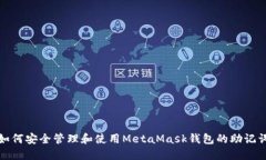 如何安全管理和使用Meta