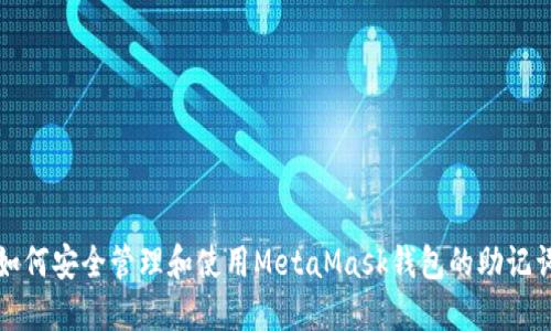 如何安全管理和使用MetaMask钱包的助记词