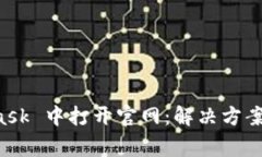 无法在 MetaMask 中打开官网