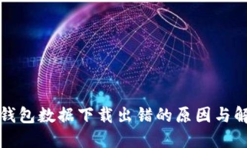 狗狗币钱包数据下载出错的原因与解决方案