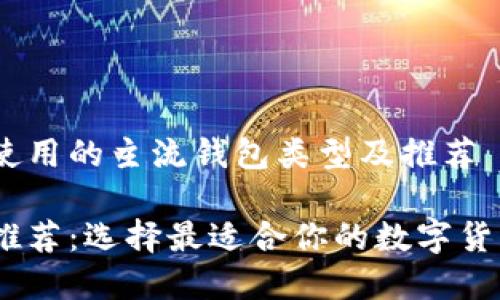 USDT可以使用的主流钱包类型及推荐

USDT钱包推荐：选择最适合你的数字货币存储方式