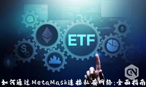 
如何通过MetaMask连接私有网络：全面指南