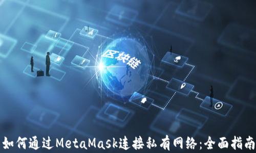
如何通过MetaMask连接私有网络：全面指南