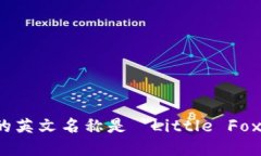 小狐钱包的英文名称是 ＂