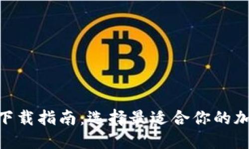 比特币APP官网下载指南：选择最适合你的加密货币交易平台