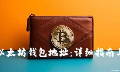 如何快速生成以太坊钱包地址：详细指南与常见问题解答