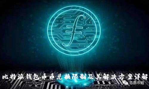 比特派钱包币币兑换限制及其解决方案详解