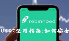 火币钱包的USDT使用指南：