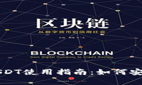 火币钱包的USDT使用指南：如何安全存储与交易