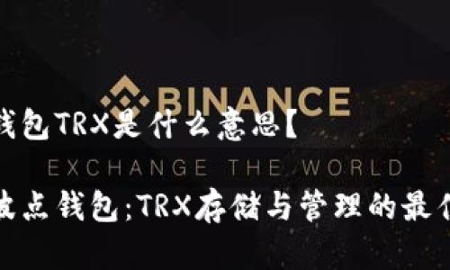 波点钱包TRX是什么意思？

了解波点钱包：TRX存储与管理的最佳选择