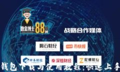 小狐钱包下载与使用教程