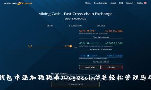 如何在TP钱包中添加狗狗币（Dogecoin）并轻松管理您的数字资产