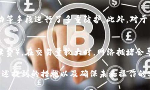 jiaoti如何找回丢失的小狐钱包币？/jiaoti
小狐钱包, 虚拟货币, 资产恢复, 钱包安全/guanjianci

小狐钱包作为一种流行的数字货币钱包，越来越受到多人群的喜爱和使用。随着加密货币市场的兴起，许多人开始使用小狐钱包来存储和管理自己的虚拟资产。但是，在使用过程中，一些用户可能会遇到资产丢失的问题，比如小狐钱包里的币不见了。本文将深入探讨如何找回丢失的小狐钱包币，并解答一些相关的问题。

一、小狐钱包币丢失的常见原因
虚拟货币的丢失往往由于多种原因造成，以下是一些常见的情况：
ul
    listrong私钥丢失：/strong在使用小狐钱包时，用户需要保管好自己的私钥。如果不慎丢失私钥，相关资产便无法再访问。/li
    listrong错误转账：/strong有时用户可能误将币转到了错误的地址，导致资产无法找回。/li
    listrong钱包数据丢失：/strong设备故障或其他原因可能会导致钱包数据的损坏，从而使用户无法访问其中的币。/li
    listrong安全问题：/strong如果钱包受到黑客攻击，资金可能被盗。此时，用户需尽快采取措施保障剩余资产的安全。/li
/ul

二、如何找回小狐钱包币
虽然找回丢失的小狐钱包币并不容易，尤其是由于私钥丢失而导致的情况，但以下措施可以尝试帮助查找和恢复资产：

h41. 检查交易记录/h4
首先，用户可以通过小狐钱包查看最近的交易记录，以确定虚拟货币是否真的丢失。只有在确认交易记录后，才能开始进一步的找回步骤。如果币被误转至错误地址，可以尝试联系收款方进行协商。

h42. 恢复助记词/h4
小狐钱包通常会提供助记词用于恢复钱包。如果用户在注册时保存了这个助记词，可以通过它来恢复钱包。一旦恢复，用户就能再次访问其中的资产。在进行恢复操作时，请确保在安全的环境下进行，避免信息泄露。

h43. 联系客服支持/h4
如果用户无法找回丢失的币，可以尝试联系小狐钱包的客服支持。他们可能会提供帮助或建议，尽管不一定能保证找回丢失资产，但专业的技术团队会提供帮助和建议，协助用户进行下一步操作。

h44. 关注社群反馈/h4
用户还可以加入小狐钱包的官方社群，了解其他用户的反馈和建议。在社群中，有可能有人遇到过相似的问题，并找到解决方案。常见的社交平台如Twitter、Telegram等都是良好的信息来源。

三、如何保障小狐钱包的安全性
为了避免未来出现资产丢失的问题，用户在使用小狐钱包时应采取一些安全措施：

h41. 定期备份私钥和助记词/h4
确保定期将私钥和助记词备份到安全的地方，避免因设备故障造成的损失。备份时，尽量避免使用云存储，而是选择物理方式如USB硬盘等，以减少被黑客攻击的风险。

h42. 使用强密码/h4
设置强密码并定期更换，确保其他人无法轻易获取小狐钱包的访问权限。此外，启用双重验证（2FA），在登录或进行支付时增加安全层。

h43. 提高警惕避免网络钓鱼/h4
用户在访问小狐钱包时，需确保是通过官方网站进入，避免点击可疑链接或在不明网站输入敏感信息，以防被骗。

h44. 定期更新软件/h4
确保小狐钱包和相关应用都更新到最新版本，以获取最新的安全补丁。这有助于抵御新出现的安全威胁。

四、针对问题的详细探讨

h41. 如果私钥丢失，真的无法找回吗？/h4
私钥是访问和管理加密资产的唯一凭证，如果丢失，便无法再访问相关资产。虽然有些用户可能通过特定的技术手段寻找被删除的文件，甚至用一些软件恢复私钥，但是成功的可能性非常小。因此，备份私钥的必要性无论如何都不能忽视。定期备份，以及使用硬件钱包存储收益，增强资产安全性是应对这一问题的良策。

h42. 如何避免在转账时出错？/h4
为了避免在转账过程中出现错误，用户需要采取以下步骤：首先，始终仔细核对转账地址，最好通过扫码或复制粘贴的方式来减少手动输入可能带来的失误。其次，建议先进行小额转账测试，确认成功后再进行较大金额的转账。此外，设置一些钱包软件的安全提醒，能够在用户进行转账操作时增加一个检查步骤，确保转账地址的准确性。

h43. 小狐钱包能否防止黑客攻击？/h4
虽然没有任何钱包可以百分之百防止黑客攻击，但小狐钱包采用了一系列的安全措施来保护用户资产。例如，使用加密技术、存储资源的分离、限制账户的异常活动等手段进行了多重防护。此外，对于用户而言，个人安全也相当重要，用户本身需要注意不在公共网络上操作，保护个人设备安全。同时，选择不断更新的系统和软件，以应对潜在风险也是重要的一环。

h44. 交易后为何币会消失？/h4
在一些情况下，用户可能发现账户中余额减少，但实际上并没有进行任何转账。这通常可能是由于交易确认时间延迟，或者用户不小心未察觉到的费用（如转账手续费）。在交易量较大时，网络拥堵会导致交易确认时间延长，需要用户耐心等待。此外，用户在进行高频交易时，需留意各项交易细节，避免忽视转帐过程中的重要信息。

总结而言，保护小狐钱包资产的安全不仅需要理智的操作，还需要用户具备相应的安全意识和知识。虽然找回丢失的小狐钱包币在某些情况下比较困难，但通过上述提到的措施以及确保未来操作的安全，可以极大程度降低资产丢失的风险。