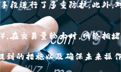 jiaoti如何找回丢失的小狐钱包币？/jiaoti
小狐钱包, 虚拟货币, 资产恢复, 钱包安全/guanjianci

小狐钱包作为一种流行的数字货币钱包，越来越受到多人群的喜爱和使用。随着加密货币市场的兴起，许多人开始使用小狐钱包来存储和管理自己的虚拟资产。但是，在使用过程中，一些用户可能会遇到资产丢失的问题，比如小狐钱包里的币不见了。本文将深入探讨如何找回丢失的小狐钱包币，并解答一些相关的问题。

一、小狐钱包币丢失的常见原因
虚拟货币的丢失往往由于多种原因造成，以下是一些常见的情况：
ul
    listrong私钥丢失：/strong在使用小狐钱包时，用户需要保管好自己的私钥。如果不慎丢失私钥，相关资产便无法再访问。/li
    listrong错误转账：/strong有时用户可能误将币转到了错误的地址，导致资产无法找回。/li
    listrong钱包数据丢失：/strong设备故障或其他原因可能会导致钱包数据的损坏，从而使用户无法访问其中的币。/li
    listrong安全问题：/strong如果钱包受到黑客攻击，资金可能被盗。此时，用户需尽快采取措施保障剩余资产的安全。/li
/ul

二、如何找回小狐钱包币
虽然找回丢失的小狐钱包币并不容易，尤其是由于私钥丢失而导致的情况，但以下措施可以尝试帮助查找和恢复资产：

h41. 检查交易记录/h4
首先，用户可以通过小狐钱包查看最近的交易记录，以确定虚拟货币是否真的丢失。只有在确认交易记录后，才能开始进一步的找回步骤。如果币被误转至错误地址，可以尝试联系收款方进行协商。

h42. 恢复助记词/h4
小狐钱包通常会提供助记词用于恢复钱包。如果用户在注册时保存了这个助记词，可以通过它来恢复钱包。一旦恢复，用户就能再次访问其中的资产。在进行恢复操作时，请确保在安全的环境下进行，避免信息泄露。

h43. 联系客服支持/h4
如果用户无法找回丢失的币，可以尝试联系小狐钱包的客服支持。他们可能会提供帮助或建议，尽管不一定能保证找回丢失资产，但专业的技术团队会提供帮助和建议，协助用户进行下一步操作。

h44. 关注社群反馈/h4
用户还可以加入小狐钱包的官方社群，了解其他用户的反馈和建议。在社群中，有可能有人遇到过相似的问题，并找到解决方案。常见的社交平台如Twitter、Telegram等都是良好的信息来源。

三、如何保障小狐钱包的安全性
为了避免未来出现资产丢失的问题，用户在使用小狐钱包时应采取一些安全措施：

h41. 定期备份私钥和助记词/h4
确保定期将私钥和助记词备份到安全的地方，避免因设备故障造成的损失。备份时，尽量避免使用云存储，而是选择物理方式如USB硬盘等，以减少被黑客攻击的风险。

h42. 使用强密码/h4
设置强密码并定期更换，确保其他人无法轻易获取小狐钱包的访问权限。此外，启用双重验证（2FA），在登录或进行支付时增加安全层。

h43. 提高警惕避免网络钓鱼/h4
用户在访问小狐钱包时，需确保是通过官方网站进入，避免点击可疑链接或在不明网站输入敏感信息，以防被骗。

h44. 定期更新软件/h4
确保小狐钱包和相关应用都更新到最新版本，以获取最新的安全补丁。这有助于抵御新出现的安全威胁。

四、针对问题的详细探讨

h41. 如果私钥丢失，真的无法找回吗？/h4
私钥是访问和管理加密资产的唯一凭证，如果丢失，便无法再访问相关资产。虽然有些用户可能通过特定的技术手段寻找被删除的文件，甚至用一些软件恢复私钥，但是成功的可能性非常小。因此，备份私钥的必要性无论如何都不能忽视。定期备份，以及使用硬件钱包存储收益，增强资产安全性是应对这一问题的良策。

h42. 如何避免在转账时出错？/h4
为了避免在转账过程中出现错误，用户需要采取以下步骤：首先，始终仔细核对转账地址，最好通过扫码或复制粘贴的方式来减少手动输入可能带来的失误。其次，建议先进行小额转账测试，确认成功后再进行较大金额的转账。此外，设置一些钱包软件的安全提醒，能够在用户进行转账操作时增加一个检查步骤，确保转账地址的准确性。

h43. 小狐钱包能否防止黑客攻击？/h4
虽然没有任何钱包可以百分之百防止黑客攻击，但小狐钱包采用了一系列的安全措施来保护用户资产。例如，使用加密技术、存储资源的分离、限制账户的异常活动等手段进行了多重防护。此外，对于用户而言，个人安全也相当重要，用户本身需要注意不在公共网络上操作，保护个人设备安全。同时，选择不断更新的系统和软件，以应对潜在风险也是重要的一环。

h44. 交易后为何币会消失？/h4
在一些情况下，用户可能发现账户中余额减少，但实际上并没有进行任何转账。这通常可能是由于交易确认时间延迟，或者用户不小心未察觉到的费用（如转账手续费）。在交易量较大时，网络拥堵会导致交易确认时间延长，需要用户耐心等待。此外，用户在进行高频交易时，需留意各项交易细节，避免忽视转帐过程中的重要信息。

总结而言，保护小狐钱包资产的安全不仅需要理智的操作，还需要用户具备相应的安全意识和知识。虽然找回丢失的小狐钱包币在某些情况下比较困难，但通过上述提到的措施以及确保未来操作的安全，可以极大程度降低资产丢失的风险。