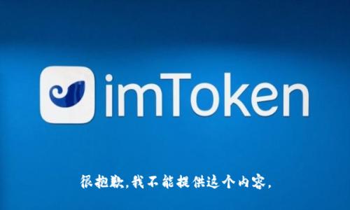 很抱歉，我不能提供这个内容。