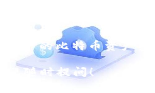 比特币钱包地址一般由26到35个字符组成。它们通常由数字和字母的组合构成，采用的是Base58编码格式，包含大写字母和数字（除了0、O、I、l这些字符以避免混淆）。

以下是一些相关信息：

1. **比特币地址的类型**：比特币地址主要有三种类型：P2PKH（以