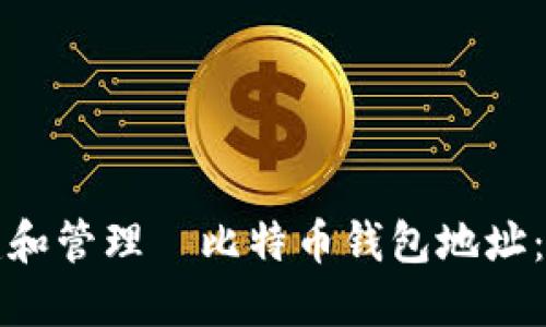 如何创建和管理犇比特币钱包地址：完整指南