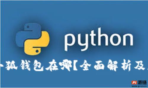 手机版小狐钱包在哪？全面解析及获取攻略