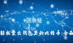 如何轻松卖出钱包里的比