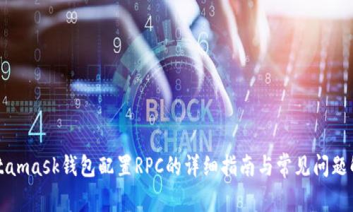 Metamask钱包配置RPC的详细指南与常见问题解析