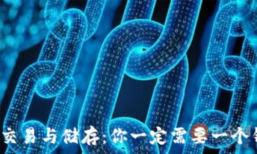   
比特币交易与储存：你一定需要一个钱包吗？