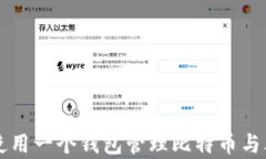 如何使用一个钱包管理比特币与泰达币