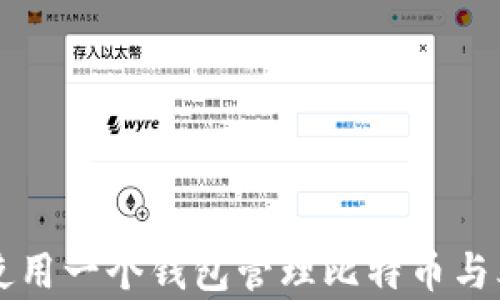 
如何使用一个钱包管理比特币与泰达币