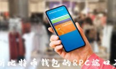 全面解析比特币钱包的RPC端口及其应用