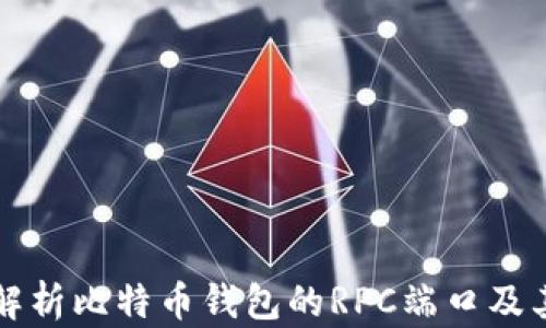 
全面解析比特币钱包的RPC端口及其应用