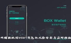 网赌提现到USDT钱包的风险分析与应对措施