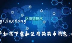 jiaotong/jiaotong手机用户如何下载和使用狗狗币钱包