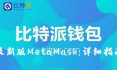 如何下载并安装最新版M