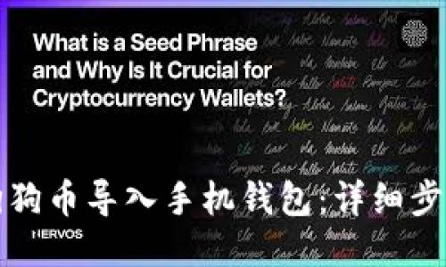 如何将狗狗币导入手机钱包：详细步骤与指南