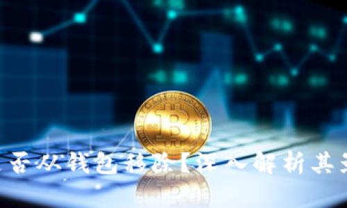 瑞波币（XRP）是否从钱包移除？深入解析其影响与应对策略