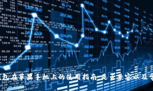 优质 小狐钱包在苹果手机上的使用指南：是否兼容以及常见问题解答