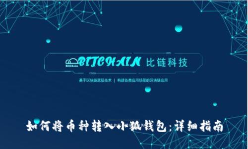 如何将币种转入小狐钱包：详细指南
