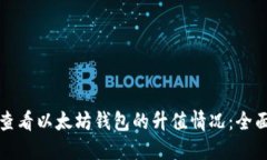 如何查看以太坊钱包的升