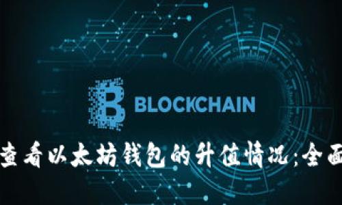 如何查看以太坊钱包的升值情况：全面指南