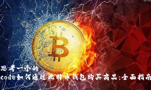 思考一个的  
code如何通过比特币钱包购买商品：全面指南