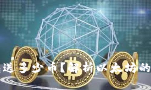 当年以太坊下载钱包送多少币？解析以太坊的初始空投与发展历程