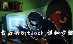 如何打开下载后的Bitdock：