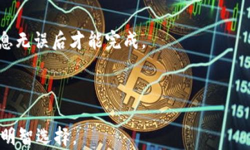 
  TRX官方钱包：安全便捷的数字资产管理利器/  

关键词：
 guanjianci TRX, 官方钱包, 数字货币, 区块链技术/ guanjianci 

随着区块链技术的发展和数字货币的普及，拥有一个安全、便捷的数字资产管理工具已经成为许多投资者的必需品。TRX（Tronix）作为TRON网络的原生代币，其官方钱包的推出为TRX持有者提供了一个理想的解决方案，帮助用户更高效地管理他们的数字资产。本文将详细探讨TRX官方钱包的功能、优势以及使用方法，并回答相关问题，以便用户能够更深入地理解和使用这一工具。

TRX官方钱包的基本功能
TRX官方钱包具备多个核心功能，包括：安全存储、数字资产管理、实时交易、界面友好等。用户可以通过TRX官方钱包轻松发送、接收TRX及其他基于TRON网络的代币。这使得用户能够高效地进行资产转移，实现资产的保值和增值。

钱包的安全性至关重要，TRX官方钱包采用多重安全机制，确保用户的资金安全。钱包的私人密钥在本地加密存储，绝对不会上传到网络，这减少了资金被盗的风险。同时，用户可以选择设置密码和双重认证，为账户的安全性提供了额外保障。

实时交易功能允许用户随时随地进行TRX交易，无论是买进还是卖出，都可以在几秒钟内完成。此外，TRX官方钱包的用户界面设计简洁易用，确保即使是初学者也能快速上手。

TRX官方钱包的优势
相较于其他数字货币钱包，TRX官方钱包有几个显著优势。

首先，作为官方发布的钱包，它与TRON网络的兼容性极高。用户可以第一时间获取TRON官方的最新动态和功能升级，确保钱包功能始终保持在最前沿。其次，官方钱包的用户支持服务遍布全球，任何技术问题都可以及时解决，避免用户因为技术障碍而错失投资机会。

另外，TRX官方钱包支持多种语言，使得全球用户都能够方便地使用。此外，钱包内置的交易所功能使用户能够在同一个界面内迅速完成买卖，大大提高了用户的交易效率。

如何创建和使用TRX官方钱包
创建TRX官方钱包的过程相对简单。用户只需下载官方应用，进行注册并设置一个强密码，便可以创建自己的钱包地址。在注册过程中，系统会生成一组助记词，用户需要妥善保管。这组助记词是钱包恢复的唯一依据，一旦遗失，用户将无法恢复其资产。

钱包创建完成后，用户可以通过钱包地址接收TRX及其他代币的转入。同时，钱包操作界面非常直观，用户可以轻松找到发送和接收的界面，快速完成交易。

需要注意的是，TRX官方钱包是冷钱包，在未连接网络的情况下，用户的资产将处于安全状态。为了提升安全性，推荐用户定期更新钱包软件，并启用双重认证功能。

TRX官方钱包的常见问题解答

问题一：TRX官方钱包是否安全？
TRX官方钱包的安全性是其重要的卖点之一。官方提供的多重加密和本地存储的私钥保护机制，降低了被攻击的可能性。尤其是用户的助记词和密码要求设置复杂，使得不法分子难以破解。

此外，TRX官方钱包定期进行安全审计，并及时更新系统，以防范潜在的网络攻击。用户在使用过程中必须自行注意安全，例如避免在公共Wi-Fi环境下进行交易，使用强密码，以及定期进行资产转移。

问题二：TRX官方钱包支持哪些代币？
TRX官方钱包不仅支持TRX代币，还支持多种基于TRON网络的代币。这些代币的种类繁多，包括NFT（非同质化代币）等，用户可以通过官方钱包直接进行管理。

与其他钱包相比，TRX官方钱包的代币支持性相对较广，这为用户提供了更大的灵活性。用户可以轻松完成资产转移，而无需多个钱包来管理不同类型的代币。

问题三：如何恢复丢失的TRX官方钱包？
一旦用户丢失了钱包，需要通过助记词来恢复。助记词是创建钱包时生成的，包含了与钱包关联的重要信息，必须妥善保存。若用户遗失助记词，恢复钱包的可能性几乎为零，资产将处于无法访问的状态。

恢复过程相对简单，用户只需在TRX钱包的恢复选项中输入助记词，系统将自动恢复之前的账户信息。为了安全起见，建议用户将助记词保存在多个安全的位置，以备不时之需。

问题四：TRX官方钱包如何进行交易？
在TRX官方钱包中，用户可以通过简单的步骤进行交易。首先，选择发送或接收选项，输入对方的钱包地址和交易金额。交易提交后，系统会进行多重安全验证，用户需要确认信息无误后才能完成。

一旦交易确认，用户会收到交易成功的通知。整体交易速度极快，用户可以随时查看实时交易情况，确保资产的安全和流动性。

至此，TRX官方钱包以其稳健的安全机制和便捷的操作方法赢得了众多用户的青睐。在数字资产管理日益重要的今天，拥有一个功能强大且安全的钱包将是每位TRX投资者的明智选择。