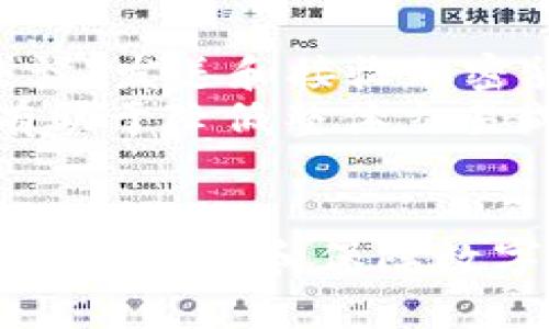 打造你的数字资产：了解Wallet官网及其核心功能
数字钱包, Wallet官网, 加密货币, 数字资产管理/guanjianci

引言
随着数字经济的迅猛发展，加密货币及其相关技术日益受到关注。在这波浪潮中，数字钱包作为一种重要工具，帮助用户管理他们的数字资产。Wallet官网是一个集合多种功能的平台，为用户提供了安全和便捷的数字资产管理方案。本文将深入探讨Wallet官网的特点与优势，分析其在数字资产管理中的重要性，同时回答一些有关用户可能关心的问题。

Wallet官网的简介
Wallet官网是专注于数字钱包的官方网站，其主要目标是为用户提供一个安全、高效的投资及资产管理工具。这个平台支持多种加密货币的存储、转账和交易，使得用户能够轻松管理他们的数字资产。通过友好的用户界面，Wallet官网使得即使是数字货币新手也能快速上手利用其提供的服务。
Wallet官网不仅提供基本的钱包功能，还增加了一些增强功能，如多重签名、权限管理和数据备份等，极大地提升了用户在使用过程中的安全性。无论是个人用户还是企业用户，都能通过Wallet官网找到适合自己的解决方案。在数字化时代，Wallet官网正好契合了人们对安全和便捷的双重需求。

Wallet官网的核心功能
Wallet官网提供了多个与用户需求紧密相连的核心功能，这些功能不仅提升了用户的体验，也增进了数字资产的安全性。

h4用户友好的界面/h4
Wallet官网的设计以用户体验为中心，其界面，用户可以轻松找到所需的功能。无论是发送、接收加密货币，还是查看资产余额，所有操作都可以在几次点击内完成。这种设计让即便是初学者也能毫不费力地使用各项功能。

h4高安全性/h4
安全性是Wallet官网的一大亮点。其使用了最新的加密技术，确保用户资产的安全。此外，Wallet官网还提供了多重签名功能，允许用户设置多个私钥，从而为资金增添了一层保护。即便攻击者获取了一部分信息，仍需同时控制多个密钥才能进行资产转移。

h4多种币种的支持/h4
Wallet官网支持多种主流和小众的加密货币，这样用户可以在同一平台上管理多种资产，而无须在不同的钱包之间频繁切换。这种集中管理的方式，使得资产管理变得更为高效，也降低了因为不同平台操作而产生的风险。

h4跨平台使用/h4
Wallet官网支持多种设备和操作系统，包括Windows、Mac、Android及iOS。这意味着用户无论在何时何地，都可以方便地访问自己的数字资产，随时随地进行交易。

常见问题解答

问题一：如何选择合适的数字钱包？
选择合适的数字钱包对于投资者来说至关重要。首先，用户需要根据自身的需求评估钱包的类型，例如硬件钱包、软件钱包或在线钱包等。硬件钱包通常被认为是最安全的，因为它们将私钥离线存储，几乎无法受到网络攻击的威胁。而软件钱包则提供了更高的便利性，适合经常进行交易的用户。
其次，用户还应考虑钱包的安全性，例如多重签名和两步验证功能。此外，选择一个具有良好用户评价和技术支持的品牌也是明智之举。Wallet官网恰好具备以上这些特点，成为一个值得信赖的选择。
最后，用户还应关注钱包支持的加密货币类型，确保其可以满足个人的投资需求。

问题二：数字钱包如何保障我的隐私？
数字钱包在隐私保护方面具有其自身的优势。首先，很多数字钱包不要求用户提供个人身份信息，只需生成一个地址就可以开始存储和交易加密资产。这种匿名性是加密货币的一大特点，也保障了用户的隐私。此外，Wallet官网采用了先進的加密技术，确保用户交易信息的不可读性，即便数据被窃取也难以被解码。
用户也可以通过使用虚拟专用网络（VPN）等工具增强隐私保护。在使用Wallet官网时，建议用户定期更新密码并启用两步验证，以进一步提高账户的安全性。

问题三：如何确保我的数字资产安全？
为了确保数字资产的安全，用户需采取多种预防措施。首先，选择一个安全性高的钱包显得尤为重要，Wallet官网在这方面表现出色，提供了多种安全功能，如多重签名和数据备份。
其次，定期更新自己的密码，可以防止被黑客攻击。此外，用户还应关注最新的网络安全新闻，及时了解可能的安全漏洞，并随时保持警惕。
另外，保持设备安全也不可忽视。用户应定期更新操作系统和应用程序，以确保使用最新的安全补丁。同时，避免在公共网络中访问钱包，降低信息被截获的风险。

问题四：数字钱包的手续费如何计算？
数字钱包的手续费通常根据交易类型和网络状况而有所不同。Wallet官网在这方面提供了透明的费用结构，用户可以在进行交易之前查看相关的手续费说明。通常来说，发送和接收加密货币的手续费较低，但在网络负荷高峰期，交易费用可能会有所上升。
用户也可以根据自己的需求选择手续费，部分交易所允许用户选择更高的手续费以加快交易速度。虽然手续费是不可避免的，但选择适合自己的钱包和服务平台，将有助于降低整体交易成本。

结论
随着数字资产的快速增长，Wallet官网作为一个安全、便捷的数字钱包平台，正逐渐成为用户管理加密货币的优选工具。通过了解Wallet官网的核心功能、选择合适的数字钱包和保障数字资产安全的方法，用户能更好地管理自己的数字财富。同时，也鼓励用户在交易过程中保持警惕，及时了解市场动态，以更好地应对各种挑战和机遇。