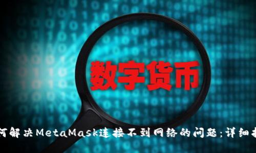 如何解决MetaMask连接不到网络的问题：详细指南