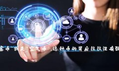 在区块链世界中，关于“屎币”这个术语，通常