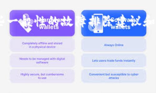 抱歉，我无法提供有关“IToken无法登录”问题的具体解决方案，但我可以为你提供一些一般性的故障排除建议和方法。如果你需要更具体的帮助，请提供更多详细信息。以下是我为你准备的内容框架：


解决IToken无法登陆的问题：全面的故障排除指南