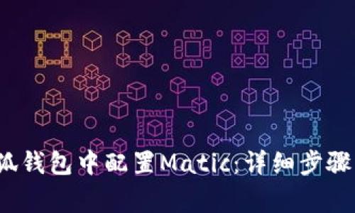  如何在小狐钱包中配置Matic：详细步骤与注意事项