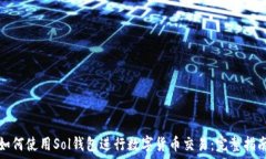   如何使用Sol钱包进行数字货币交易：完整指南