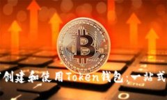 如何创建和使用Token钱包：一站式指南